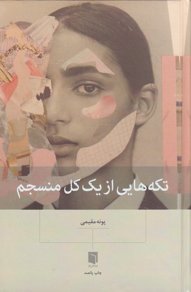 تکه-هایی-از-یک-کل-منسجم-(بینش-نو)-رقعی-سلفون