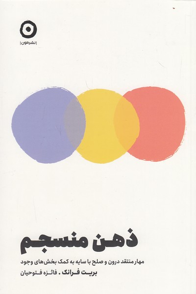 ذهن-منسجم-(مون)-رقعی-شومیز