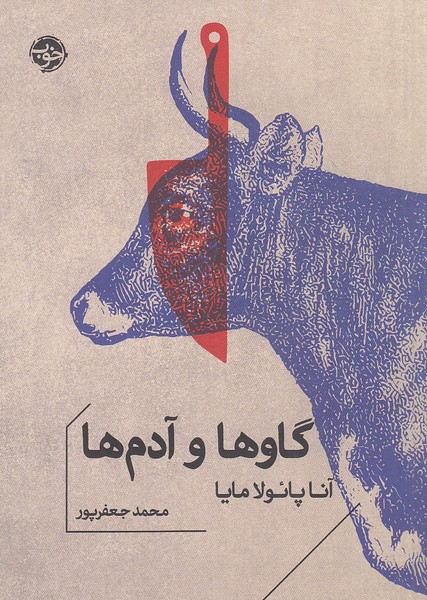 گاوها-و-آدم-ها-(خوب)-1-8-شومیز