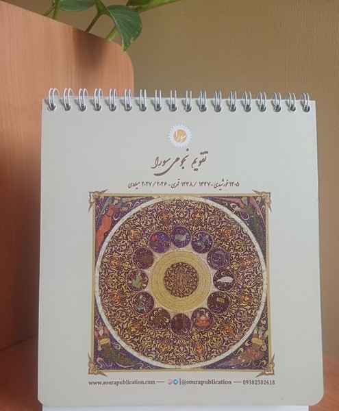 تقویم-رومیزی-نجومی-(سورا)-خشتی-سیمی