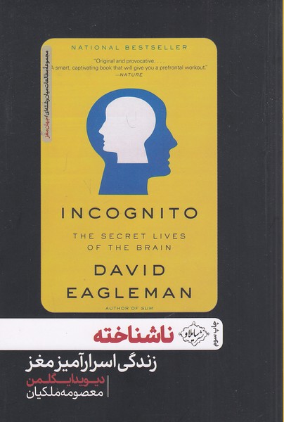 ناشناخته---زندگی-اسرارآمیز-مغز-(سایلاو)-رقعی-شومیز