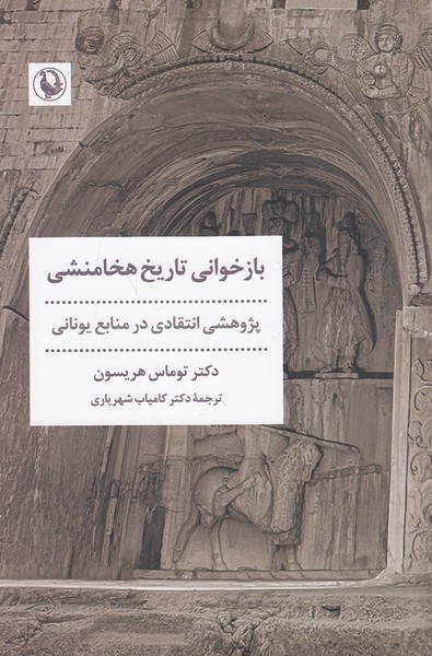 بازخوانی-تاریخ-هخامنشی-(مروارید)-رقعی-شومیز