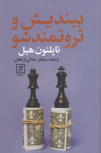 بیندیش-و-ثروتمند-شو-(علم)-رقعی-شومیز