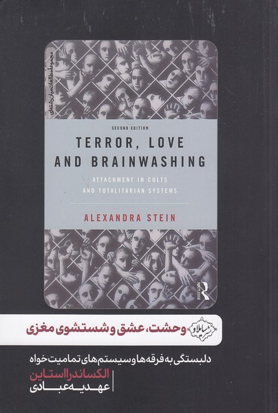 وحشت،-عشق-و-شستشوی-مغزی-(سایلاو)-رقعی-شومیز