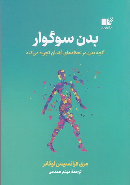 بدن-سوگوار-(نوین)-رقعی-شومیز