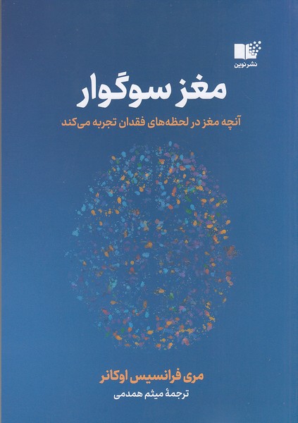 مغز-سوگوار-(نوین)-رقعی-شومیز