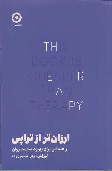 ارزان-تر-از-تراپی-(مون)-رقعی-شومیز