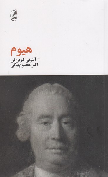 هیوم-(آگه)-رقعی-شومیز