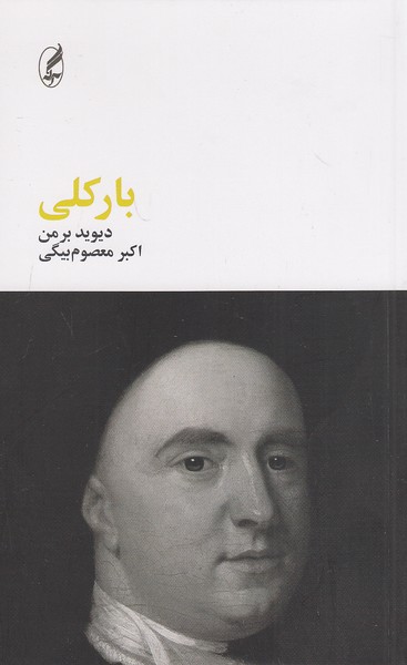 بارکلی-(آگه)-رقعی-شومیز