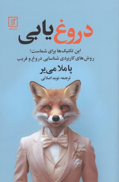 دروغ-یابی-(علم)-رقعی-شومیز