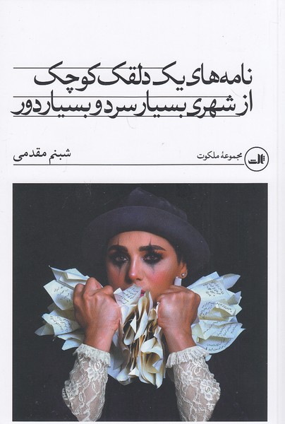 نامه-های-یک-دلقک-کوچک-از-شهری-بسیار-سرد-و-بسیار-دور-(ثالث)-رقعی-شومیز