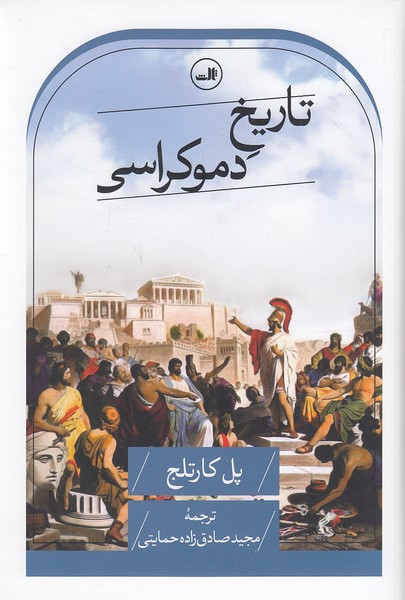 تاریخ-دموکراسی-(ثالث)-رقعی-سلفون