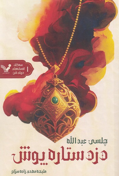 سه-گانه-افسانه-های-دریای-شن-01--دزد-ستاره-پوش-(تندیس)-رقعی-شومیز