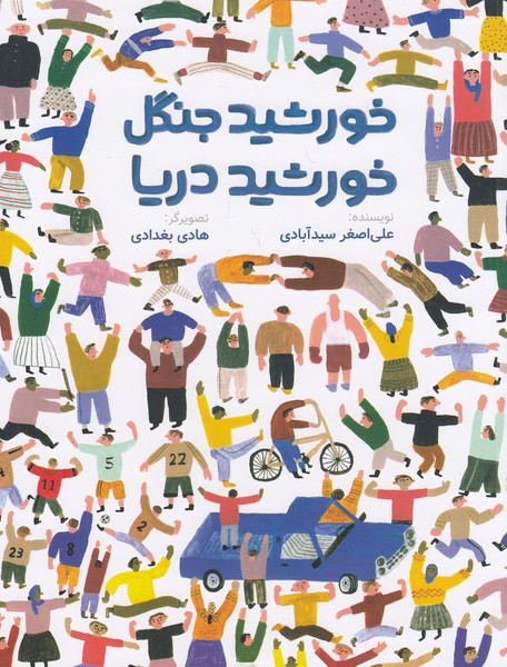 خورشید-جنگل،-خورشید-دریا-(فاطمی)-رحلی-شومیز