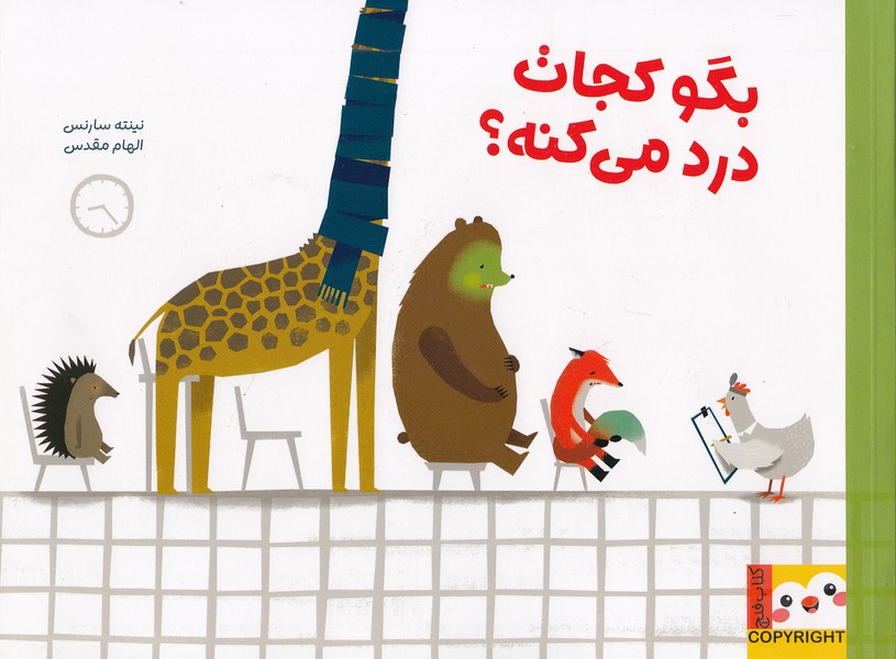 بگو-کجات-درد-می-کنه؟-(فنچ)-بیاضی-شومیز