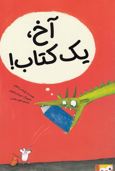 آخ،-یک-کتاب!-(فنچ)-رحلی-شومیز