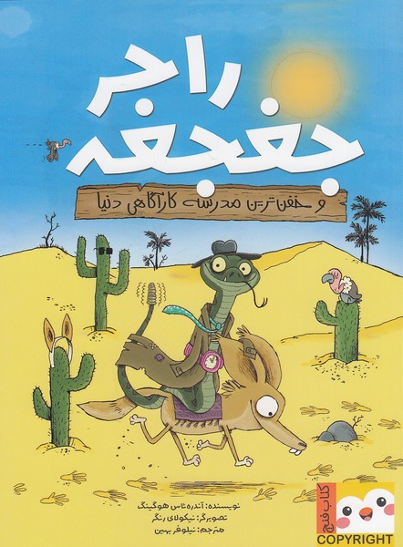 راجر-جغجغه-01--و-خفن-ترین-مدرسه-کارآگاهی-دنیا-(فنچ)-وزیری-شومیز