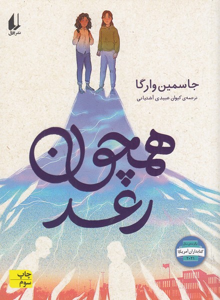 رمان-نوجوان---همچون-رعد-(افق)-رقعی-شومیز