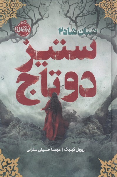 شبان-شاه-02--ستیز-دو-تاج-(پرتقال)-رقعی-سلفون