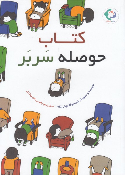 کتاب-حوصله-سر-بر-(بازی-واندیشه)-رحلی-شومیز