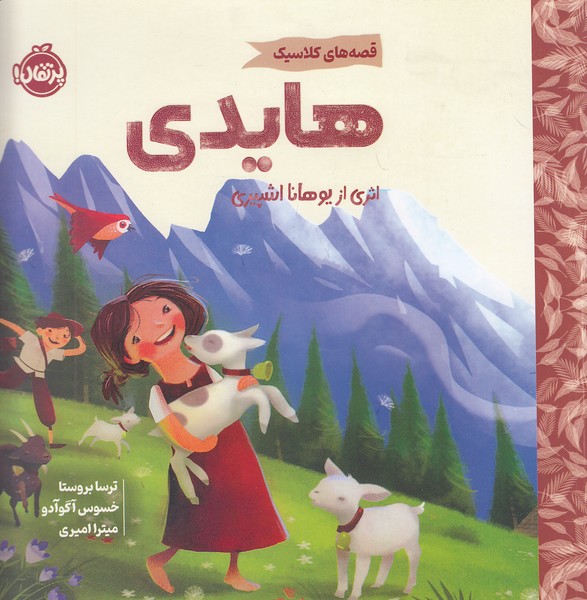 قصه-های-کلاسیک---هایدی-(پرتقال)-خشتی-شومیز