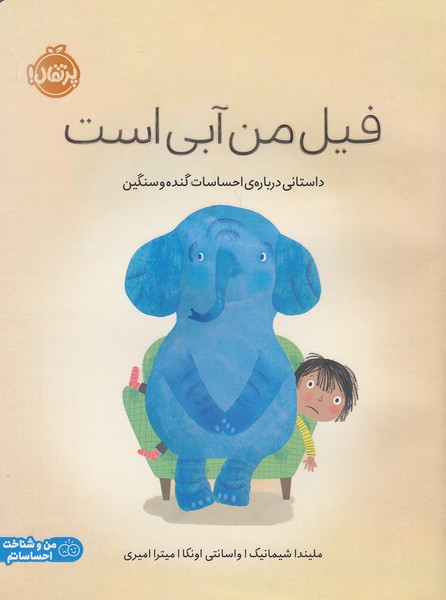 فیل-من-آبی-است-(پرتقال)-رحلی-شومیز