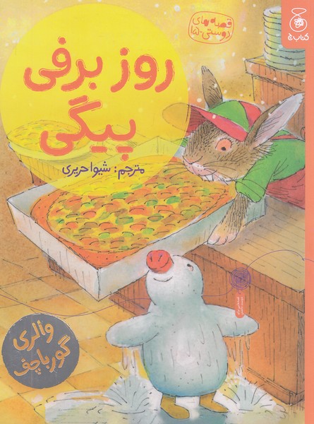 قصه-های-دوستی-15--روز-برفی-پیگی-(چ)-رحلی-شومیز