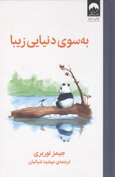 به-سوی-دنیایی-زیبا-(میلکان)-رقعی-سلفون