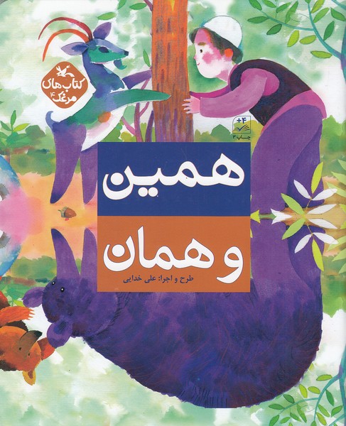 کتاب-های-مرغک-04--همین-و-همان-(کانون-پرورش-فکری)-رحلی-شومیز