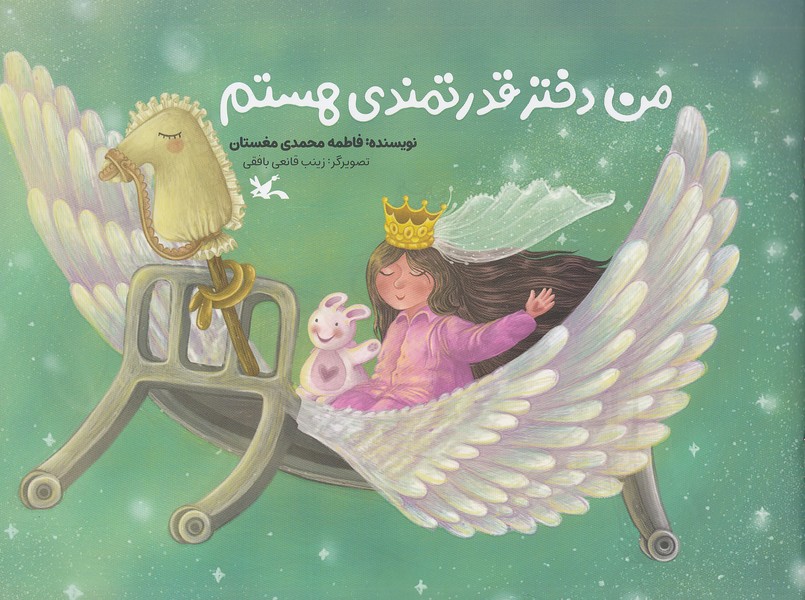 من-دختر-قدرتمندی-هستم-(کانون-پرورش-فکری)-بیاضی-شومیز