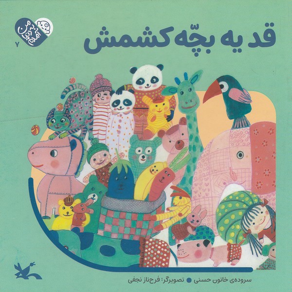 من-به-دنیا-آمدم---قد-یه-بچه-کشمش-(کانون-پرورش-فکری)-خشتی-سخت