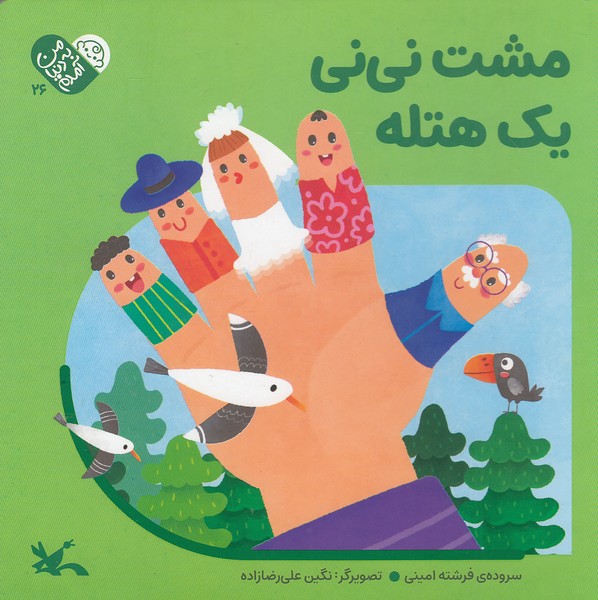 من-به-دنیا-آمدم---مشت-نی-نی-یک-هتله-(کانون-پرورش-فکری)-خشتی-سخت