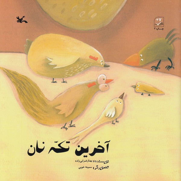 آخرین-تکه-نان-(کانون-پرورش-فکری)-خشتی-شومیز