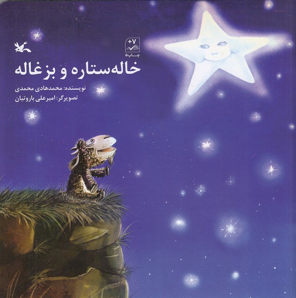 خاله-ستاره-و-بزغاله-(کانون-پرورش-فکری)-خشتی-شومیز