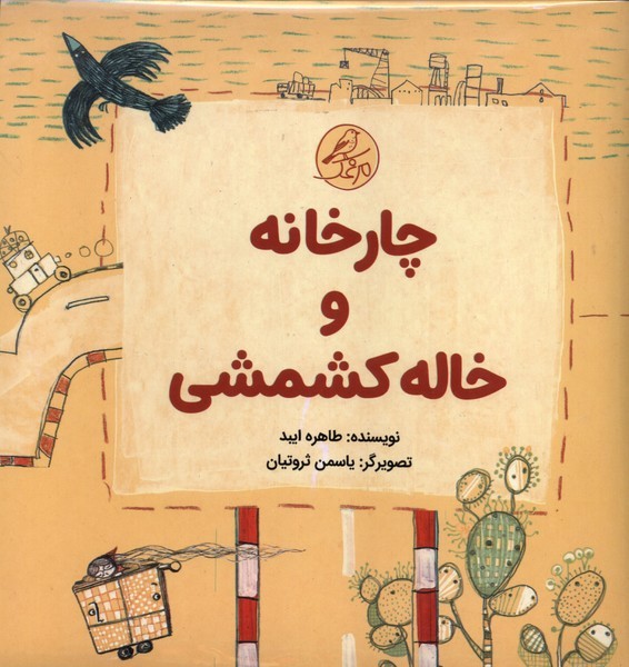 چارخانه-و-خاله-کشمشی-(کانون-پرورش-فکری)-خشتی-شومیز