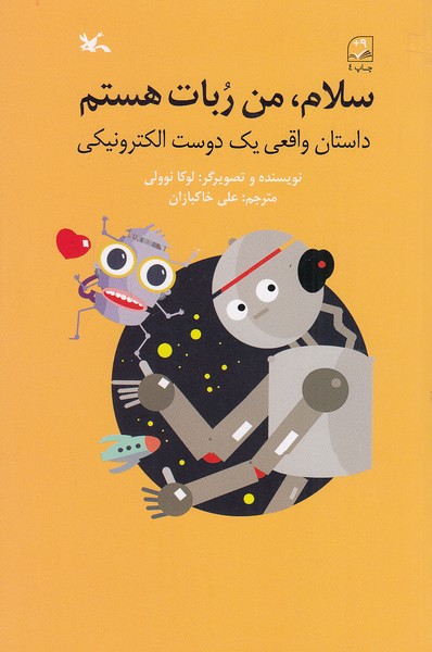 سلام،-من-ربات-هستم-(کانون-پرورش-فکری)-رقعی-شومیز