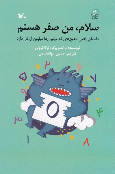 سلام،-من-صفر-هستم-(کانون-پرورش-فکری)-رقعی-شومیز