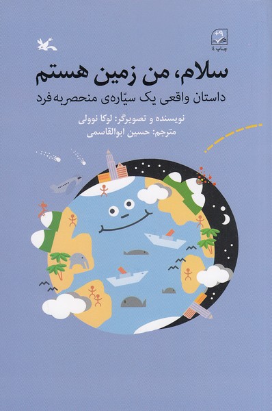 سلام،-من-زمین-هستم-(کانون-پرورش-فکری)-رقعی-شومیز