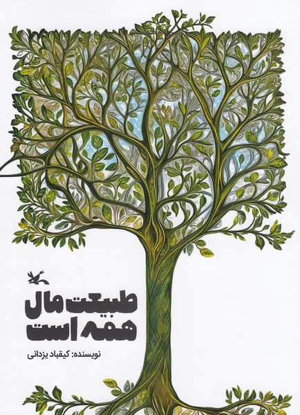 طبیعت-مال-همه-است-(کانون-پرورش-فکری)-رقعی-شومیز