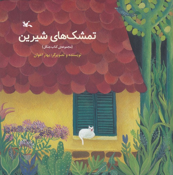 تمشک-های-شیرین-(کانون-پرورش-فکری)-خشتی-شومیز