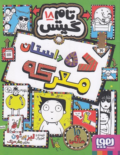 تام-گیتس-18--ده-داستان-معرکه-(هوپا)-رقعی-شومیز