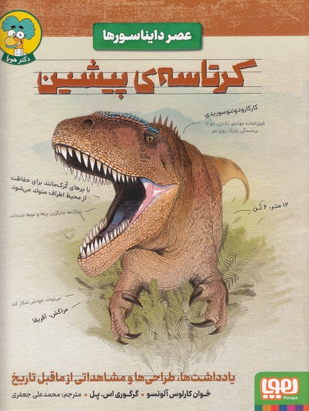 عصر-دایناسورها---کرتاسه-ی-پیشین-(هوپا)-رحلی-شومیز