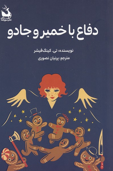 دفاع-با-خمیر-و-جادو-(سورتمه)-رقعی-شومیز