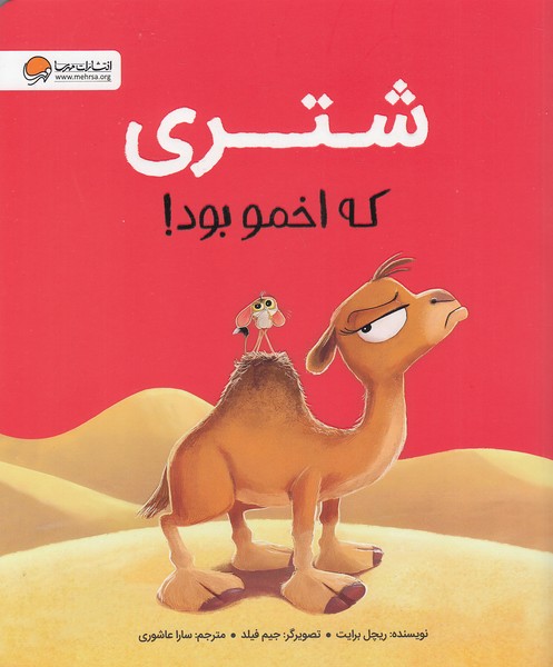 شتری-که-اخمو-بود!-(مهرسا)-رحلی-شومیز