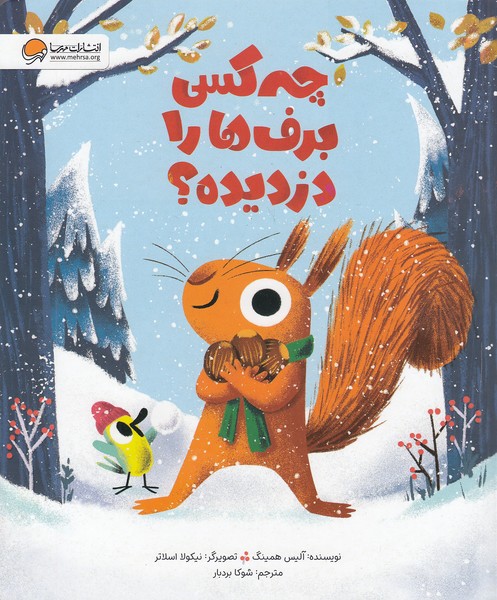 چه-کسی-برف-ها-را-دزدیده؟-(مهرسا)-رحلی-شومیز