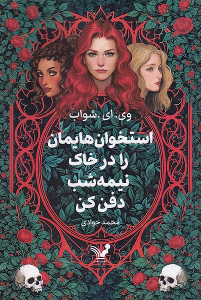 استخوان-هایمان-را-در-خاک-نیمه-شب-دفن-کن-(تندیس)-رقعی-شومیز