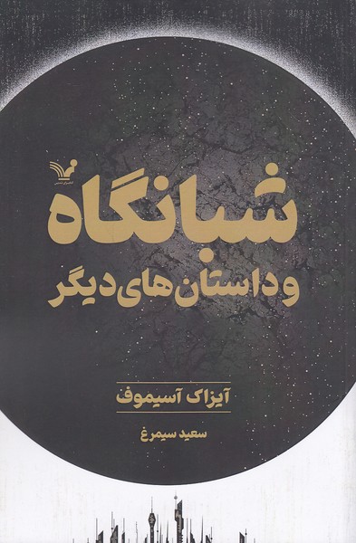 شبانگاه-و-داستان-های-دیگر-(تندیس)-رقعی-شومیز