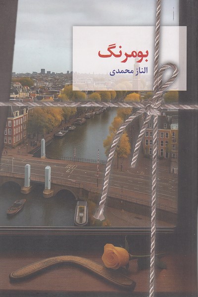 بومرنگ-(سخن-نو)-رقعی-شومیز