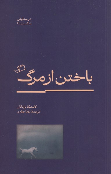 باختن-از-مرگ-(اطراف)-رقعی-شومیز