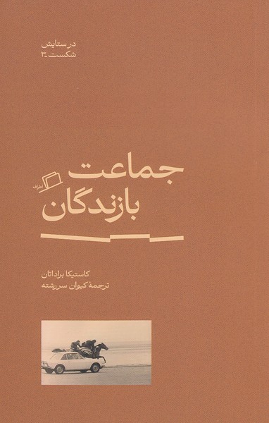 جماعت-بازندگان-(اطراف)-رقعی-شومیز